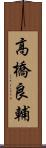 高橋良輔 Scroll