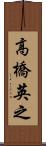高橋英之 Scroll