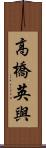 高橋英與 Scroll