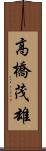 高橋茂雄 Scroll