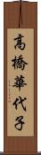 高橋華代子 Scroll