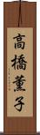 高橋薫子 Scroll