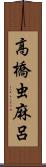 高橋虫麻呂 Scroll