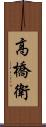 高橋衛 Scroll