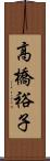 高橋裕子 Scroll