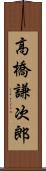 高橋謙次郎 Scroll