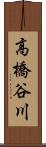 高橋谷川 Scroll