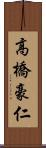 高橋豪仁 Scroll