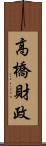 高橋財政 Scroll