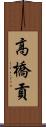 高橋貢 Scroll