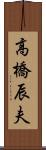 高橋辰夫 Scroll