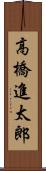 高橋進太郎 Scroll