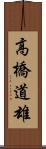 高橋道雄 Scroll