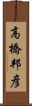 高橋邦彦 Scroll
