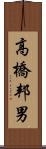 高橋邦男 Scroll