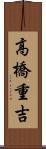 高橋重吉 Scroll