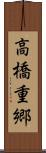 高橋重郷 Scroll