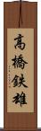 高橋鉄雄 Scroll