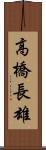 高橋長雄 Scroll