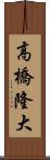 高橋隆大 Scroll