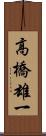 高橋雄一 Scroll