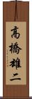 高橋雄二 Scroll