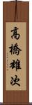高橋雄次 Scroll
