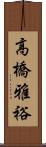 高橋雅裕 Scroll