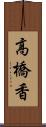 高橋香 Scroll
