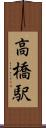 高橋駅 Scroll