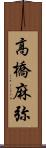 高橋麻弥 Scroll