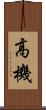高機 Scroll