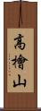 高檜山 Scroll