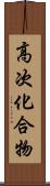 高次化合物 Scroll