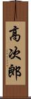 高次郎 Scroll