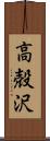 高殻沢 Scroll