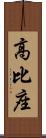 高比座 Scroll