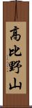 高比野山 Scroll