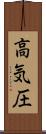 高気圧 Scroll