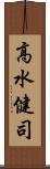 高水健司 Scroll