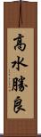 高水勝良 Scroll