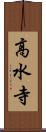 高水寺 Scroll