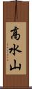 高水山 Scroll