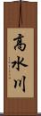 高水川 Scroll