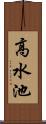 高水池 Scroll