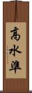 高水準 Scroll