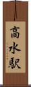 高水駅 Scroll