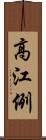 高江例 Scroll