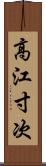 高江寸次 Scroll