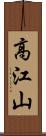 高江山 Scroll